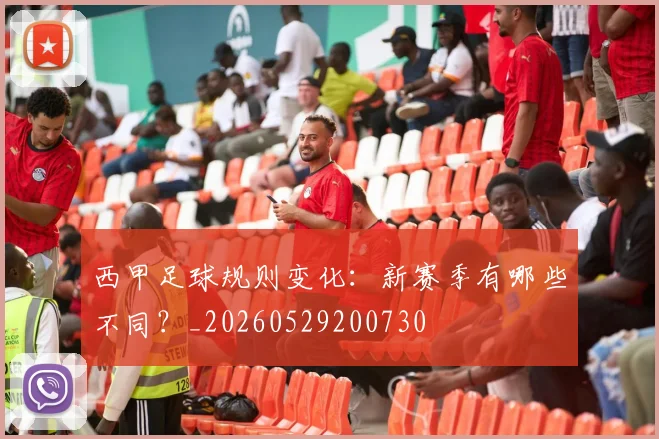 西甲足球规则变化：新赛季有哪些不同？_20260529200730