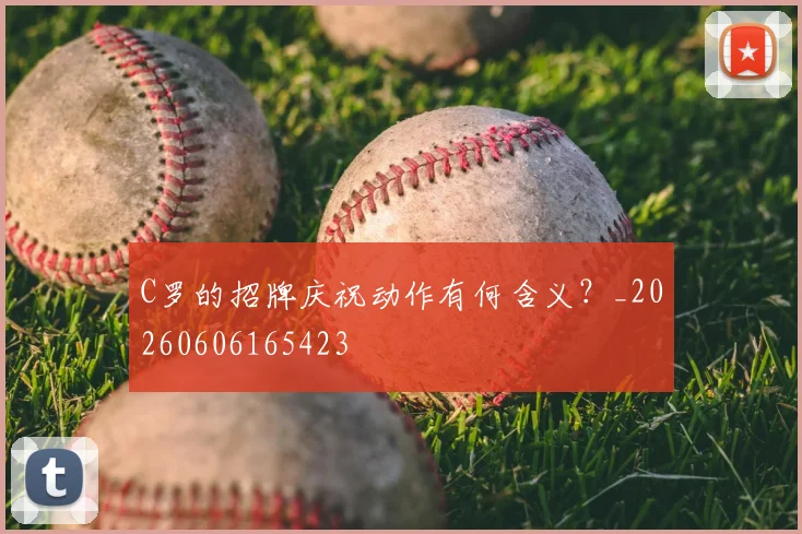 C罗的招牌庆祝动作有何含义?_20260606165423