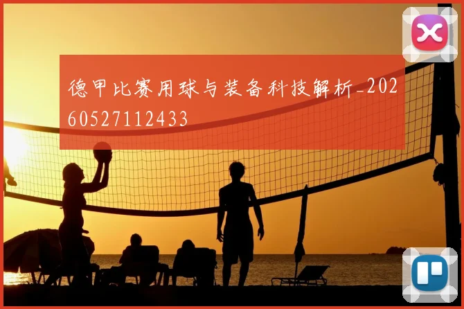 德甲比赛用球与装备科技解析_20260527112433