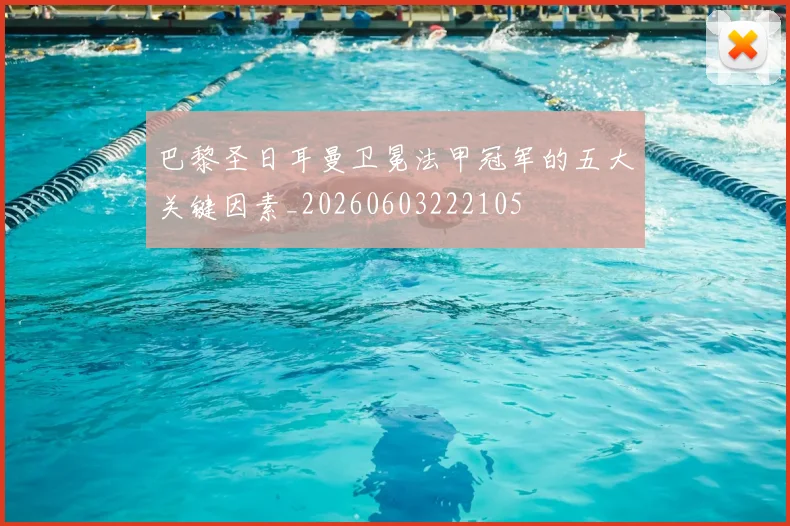 巴黎圣日耳曼卫冕法甲冠军的五大关键因素_20260603222105