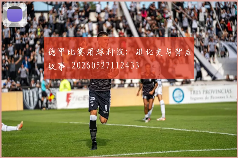 德甲比赛用球科技:进化史与背后故事_20260527112433