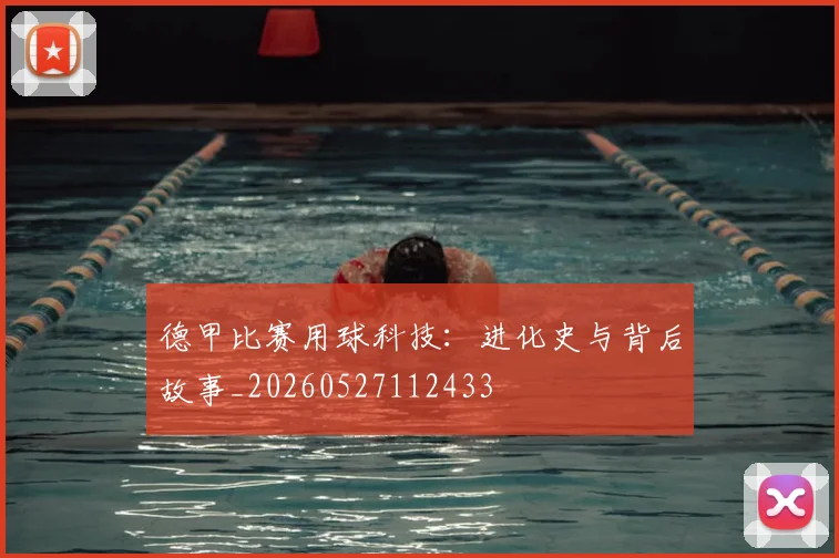 德甲比赛用球科技:进化史与背后故事_20260527112433