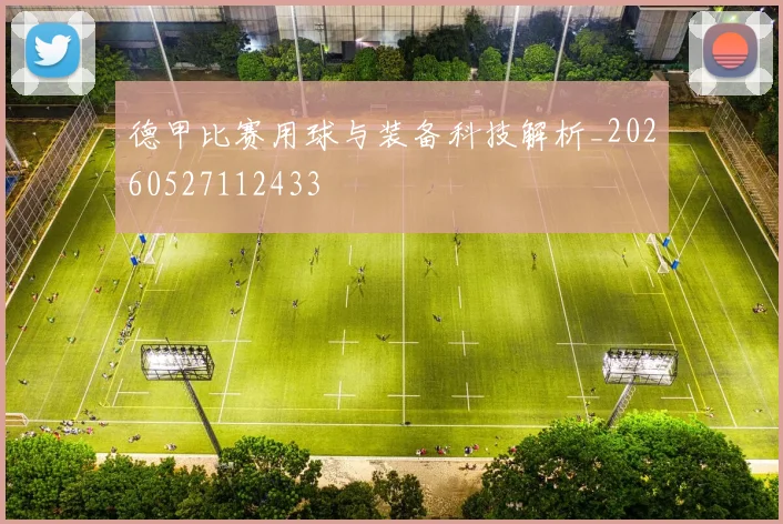 德甲比赛用球与装备科技解析_20260527112433