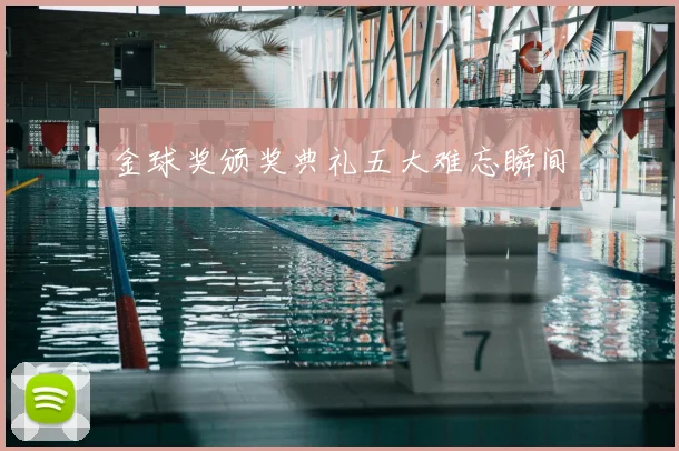 金球奖颁奖典礼五大难忘瞬间
