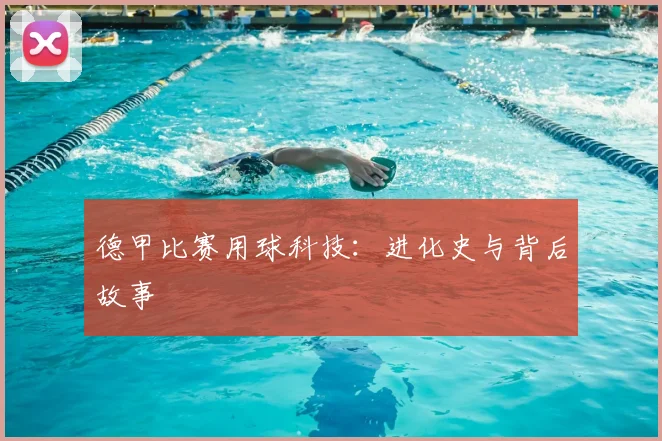 德甲比赛用球科技:进化史与背后故事