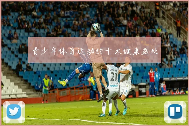 青少年体育运动的十大健康益处