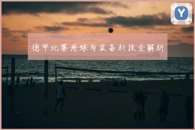 德甲比赛用球与装备科技全解析