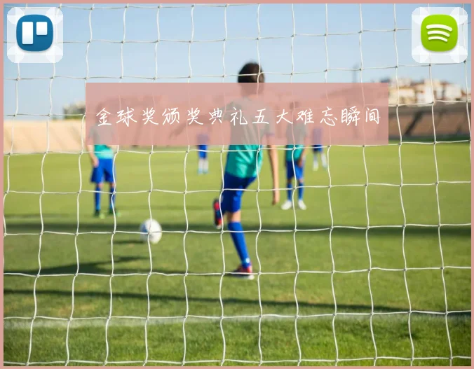金球奖颁奖典礼五大难忘瞬间