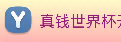 真钱世界杯开户 logo